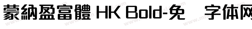 蒙納盈富體 HK Bold字体转换